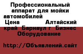 Профессиональный аппарат для мойки автомобилей Karcher HD 690 › Цена ­ 25 000 - Алтайский край, Барнаул г. Бизнес » Оборудование   